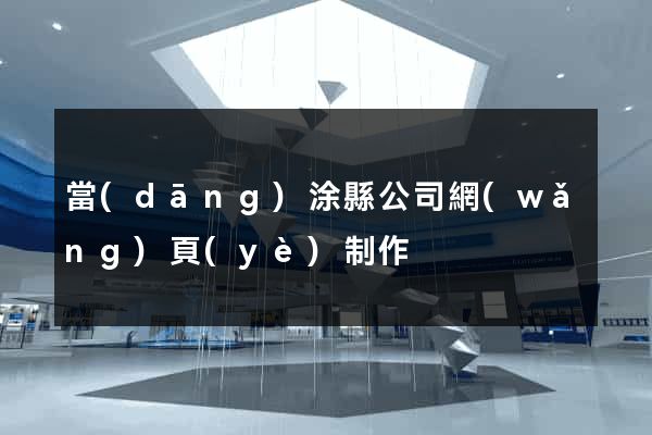 當(dāng)涂縣公司網(wǎng)頁(yè)制作