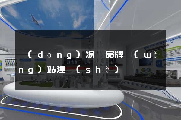 當(dāng)涂縣品牌網(wǎng)站建設(shè)