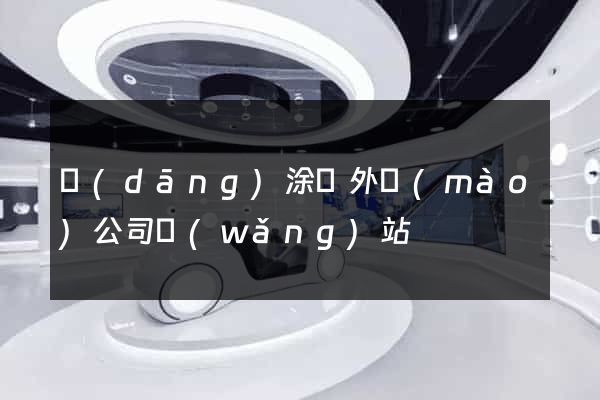 當(dāng)涂縣外貿(mào)公司網(wǎng)站