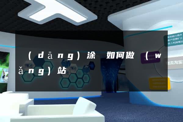 當(dāng)涂縣如何做網(wǎng)站