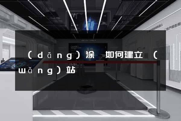 當(dāng)涂縣如何建立網(wǎng)站