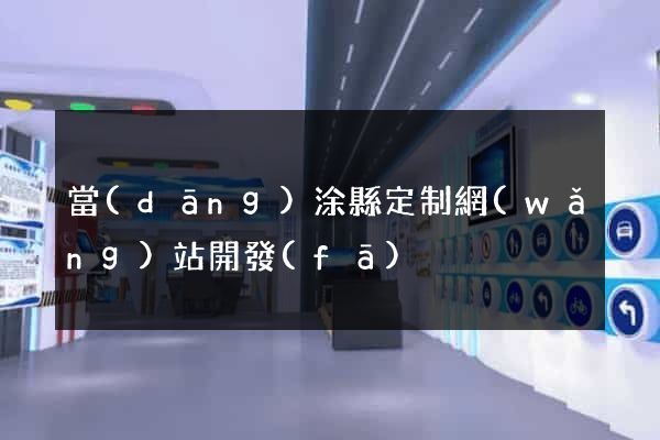 當(dāng)涂縣定制網(wǎng)站開發(fā)