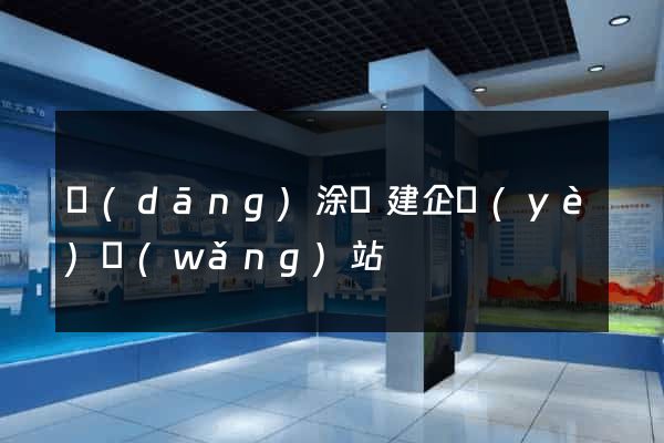 當(dāng)涂縣建企業(yè)網(wǎng)站