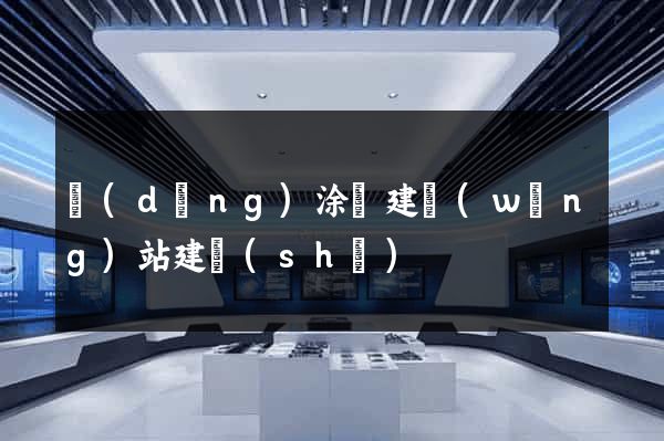 當(dāng)涂縣建網(wǎng)站建設(shè)