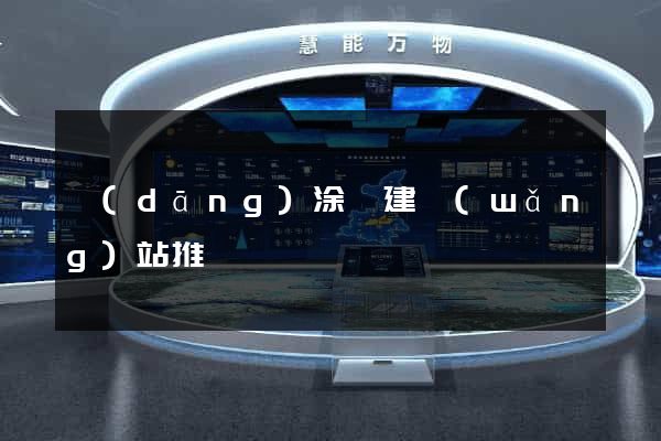 當(dāng)涂縣建網(wǎng)站推廣
