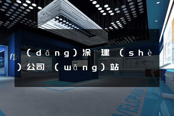 當(dāng)涂縣建設(shè)公司網(wǎng)站