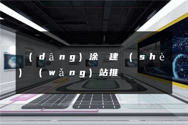 當(dāng)涂縣建設(shè)網(wǎng)站推廣