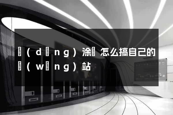 當(dāng)涂縣怎么搞自己的網(wǎng)站