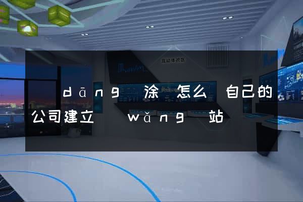 當(dāng)涂縣怎么給自己的公司建立網(wǎng)站