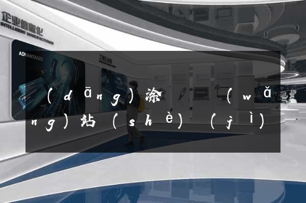當(dāng)涂縣營銷網(wǎng)站設(shè)計(jì)