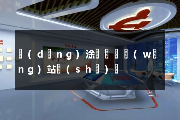 當(dāng)涂縣營銷網(wǎng)站設(shè)計