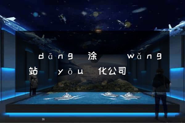 當(dāng)涂縣網(wǎng)站優(yōu)化公司