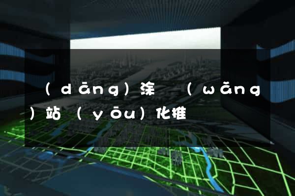當(dāng)涂縣網(wǎng)站優(yōu)化推廣