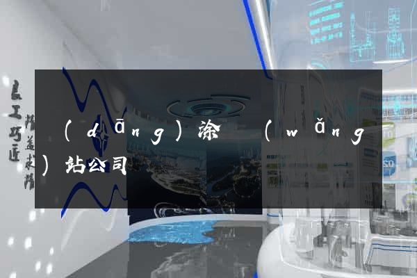 當(dāng)涂縣網(wǎng)站公司