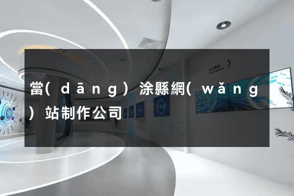 當(dāng)涂縣網(wǎng)站制作公司