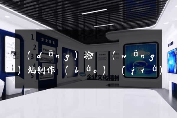 當(dāng)涂縣網(wǎng)站制作報(bào)價(jià)