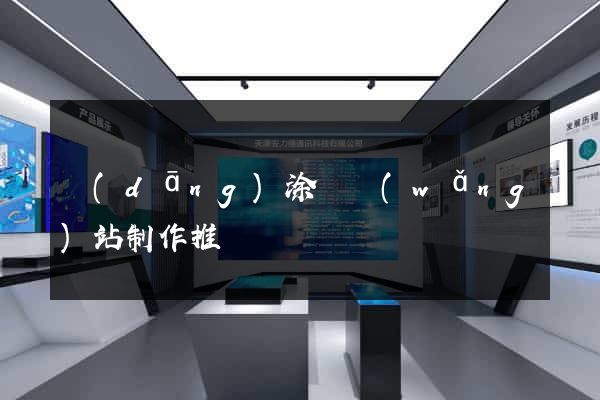 當(dāng)涂縣網(wǎng)站制作推廣
