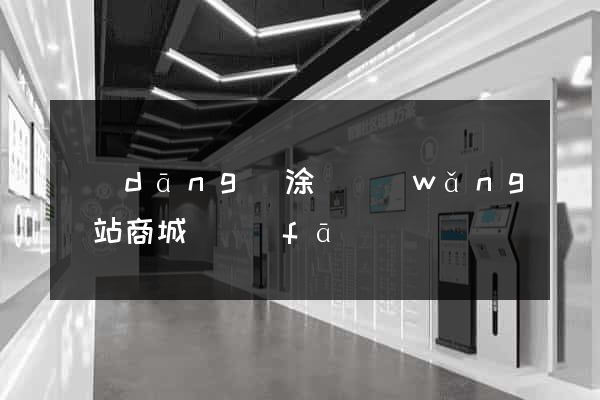 當(dāng)涂縣網(wǎng)站商城開發(fā)