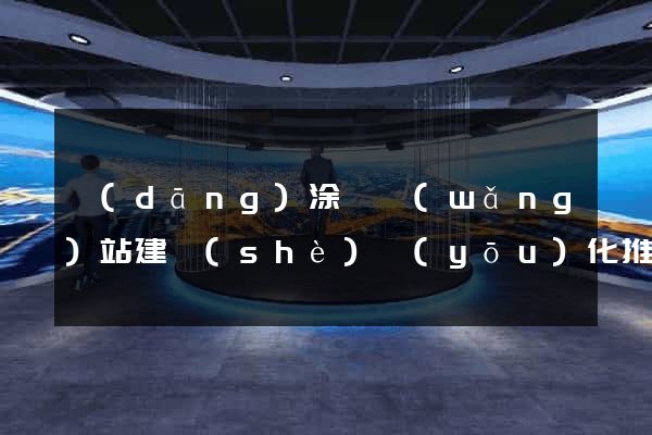 當(dāng)涂縣網(wǎng)站建設(shè)優(yōu)化推廣
