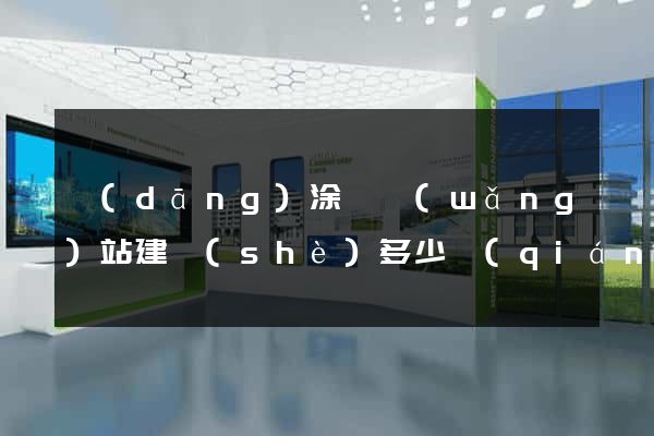 當(dāng)涂縣網(wǎng)站建設(shè)多少錢(qián)(臺(tái)州網(wǎng)站建設(shè)多少錢(qián))