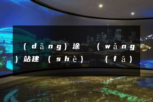 當(dāng)涂縣網(wǎng)站建設(shè)開發(fā)