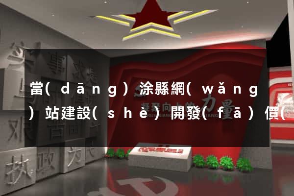 當(dāng)涂縣網(wǎng)站建設(shè)開發(fā)價(jià)格
