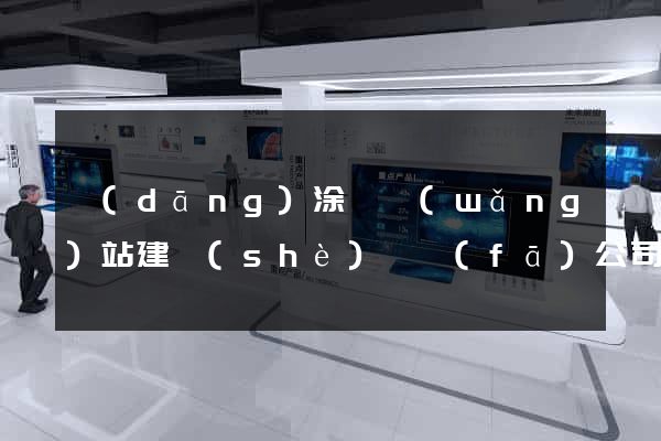 當(dāng)涂縣網(wǎng)站建設(shè)開發(fā)公司
