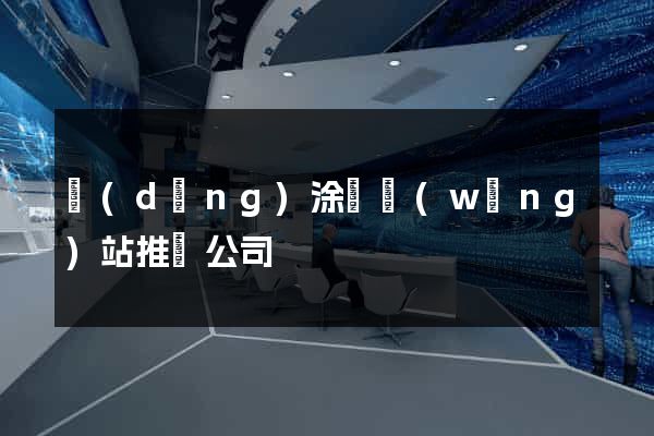 當(dāng)涂縣網(wǎng)站推廣公司