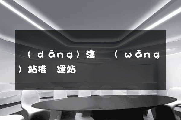 當(dāng)涂縣網(wǎng)站推廣建站