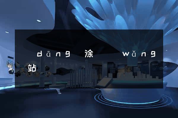當(dāng)涂縣網(wǎng)站營銷