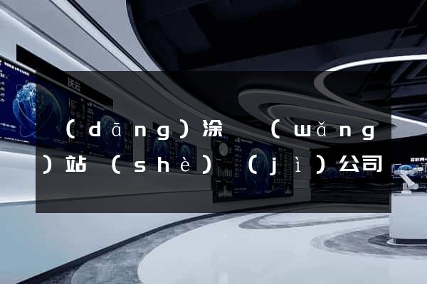 當(dāng)涂縣網(wǎng)站設(shè)計(jì)公司