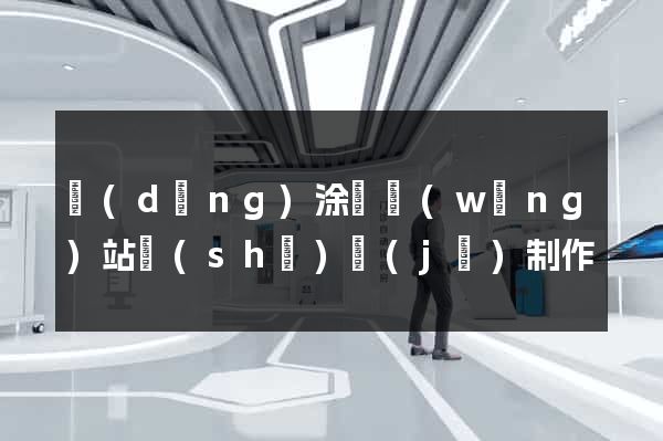 當(dāng)涂縣網(wǎng)站設(shè)計(jì)制作
