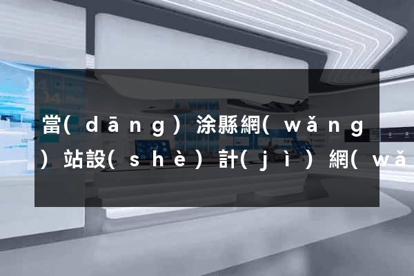 當(dāng)涂縣網(wǎng)站設(shè)計(jì)網(wǎng)站建設(shè)