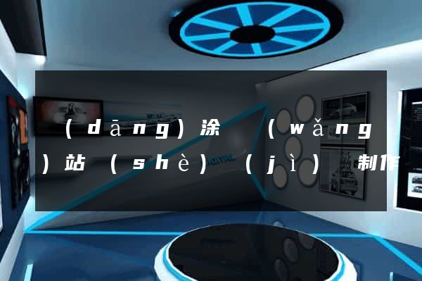 當(dāng)涂縣網(wǎng)站設(shè)計(jì)與制作