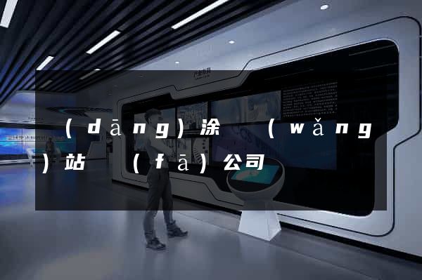 當(dāng)涂縣網(wǎng)站開發(fā)公司