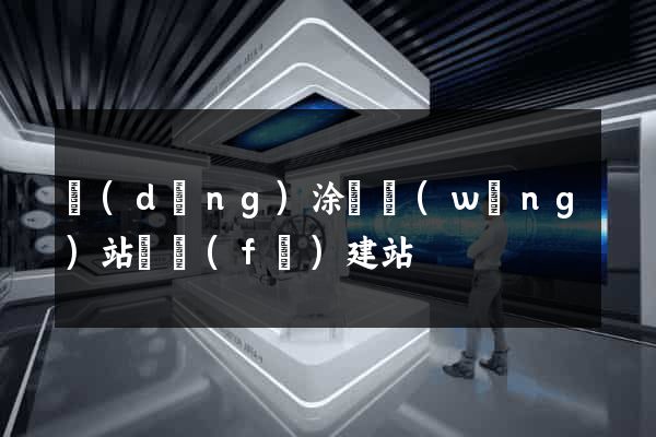 當(dāng)涂縣網(wǎng)站開發(fā)建站