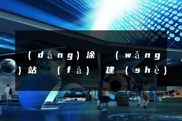 當(dāng)涂縣網(wǎng)站開發(fā)與建設(shè)