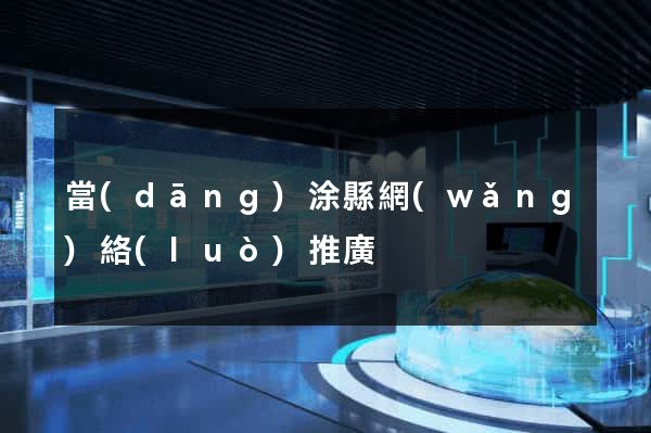 當(dāng)涂縣網(wǎng)絡(luò)推廣