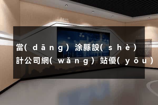 當(dāng)涂縣設(shè)計公司網(wǎng)站優(yōu)化