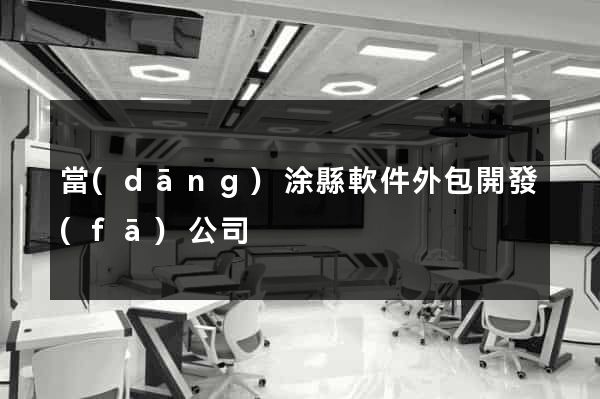 當(dāng)涂縣軟件外包開發(fā)公司