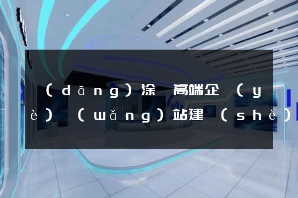 當(dāng)涂縣高端企業(yè)網(wǎng)站建設(shè)公司