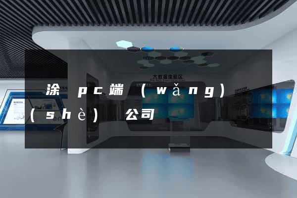 當涂縣pc端網(wǎng)頁設(shè)計公司