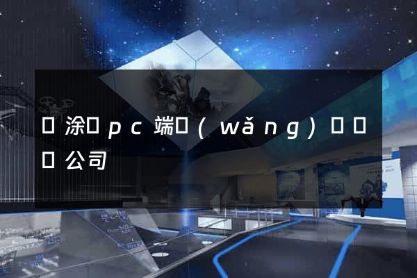 當涂縣pc端網(wǎng)頁設計公司