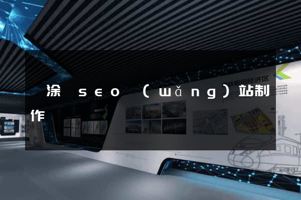 當涂縣seo網(wǎng)站制作