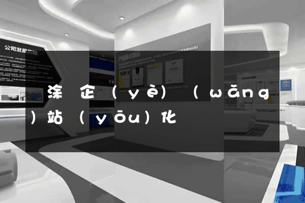 當涂縣企業(yè)網(wǎng)站優(yōu)化