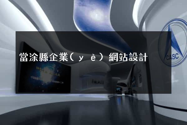 當涂縣企業(yè)網站設計