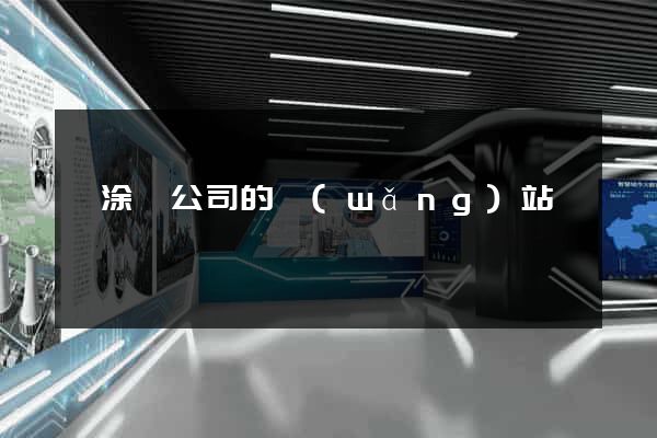當涂縣公司的網(wǎng)站