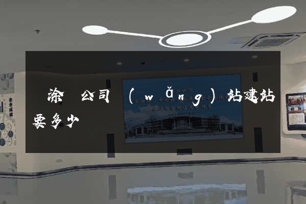 當涂縣公司網(wǎng)站建站要多少錢