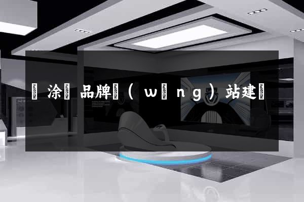 當涂縣品牌網(wǎng)站建設