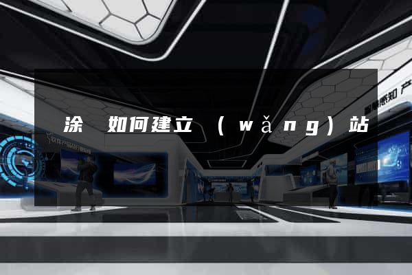 當涂縣如何建立網(wǎng)站